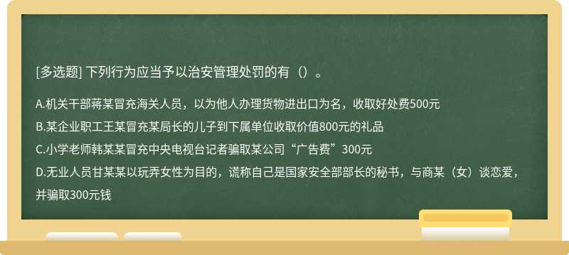 下列行为应当予以治安管理处罚的有（）。