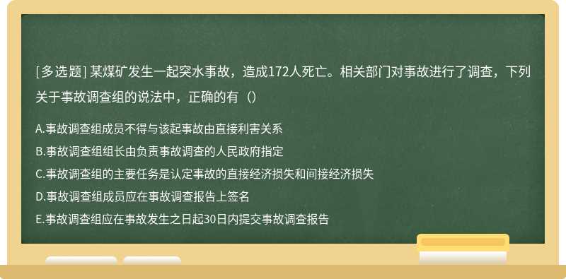 某煤矿发生一起突水事故，造成172人死亡。相关部门对事故进行了调查，下列关于事故调查组的说法中，正确的有（）