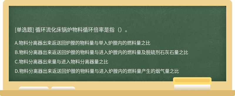 循环流化床锅炉物料循环倍率是指（）。