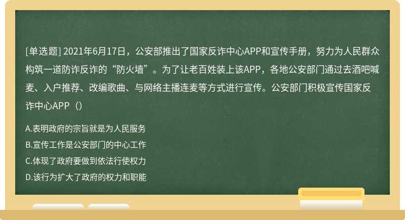 2021年6月17日，公安部推出了国家反诈中心APP和宣传手册，努力为人民群众构筑一道防诈反诈的“防火墙”。为了让老百姓装上该APP，各地公安部门通过去酒吧喊麦、入户推荐、改编歌曲、与网络主播连麦等方式进行宣传。公安部门积极宣传国家反诈中心APP（）