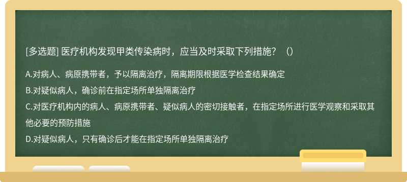 医疗机构发现甲类传染病时，应当及时采取下列措施？（）