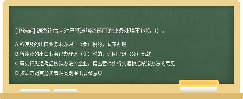 调查评估岗对已移送稽查部门的业务处理不包括（）。