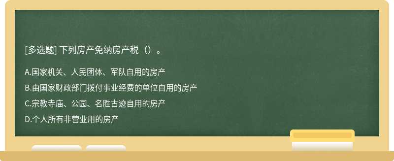 下列房产免纳房产税（）。