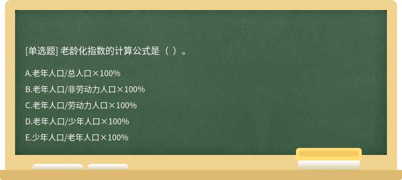 老龄化指数的计算公式是（  ）。