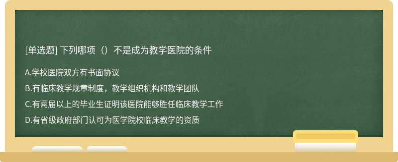 下列哪项（）不是成为教学医院的条件