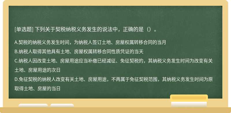 下列关于契税纳税义务发生的说法中，正确的是（）。