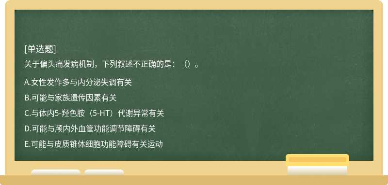 关于偏头痛发病机制，下列叙述不正确的是：（）。