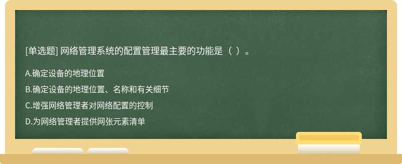 网络管理系统的配置管理最主要的功能是（  ）。