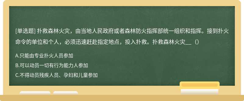 扑救森林火灾，由当地人民政府或者森林防火指挥部统一组织和指挥。接到扑火命令的单位和个人，必须迅速赶赴指定地点，投入扑救。扑救森林火灾__（）