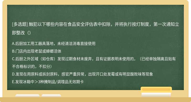 触犯以下哪些内容在食品安全评估表中扣除，并将执行按灯制度，第一次通知立即整改（）