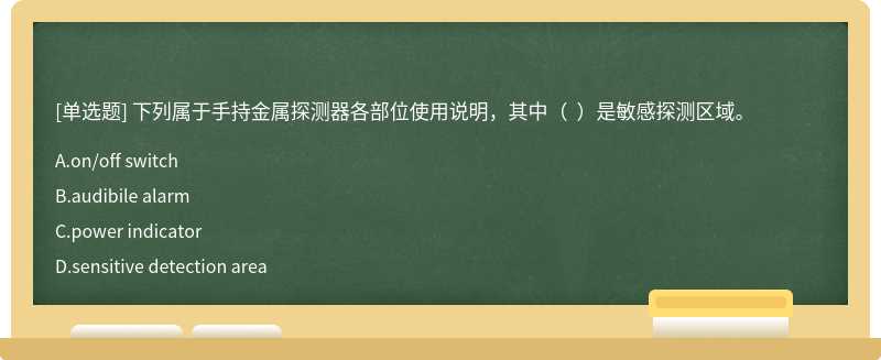 下列属于手持金属探测器各部位使用说明，其中()是敏感探测区域。