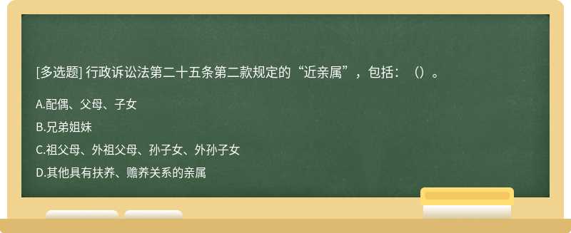 行政诉讼法第二十五条第二款规定的“近亲属”，包括：（）。