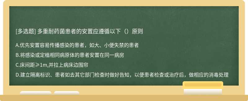 多重耐药菌患者的安置应遵循以下（）原则