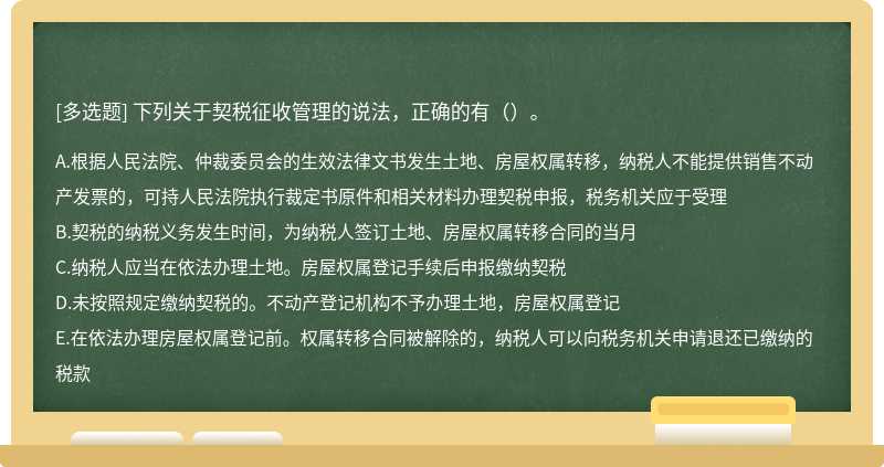 下列关于契税征收管理的说法，正确的有（）。