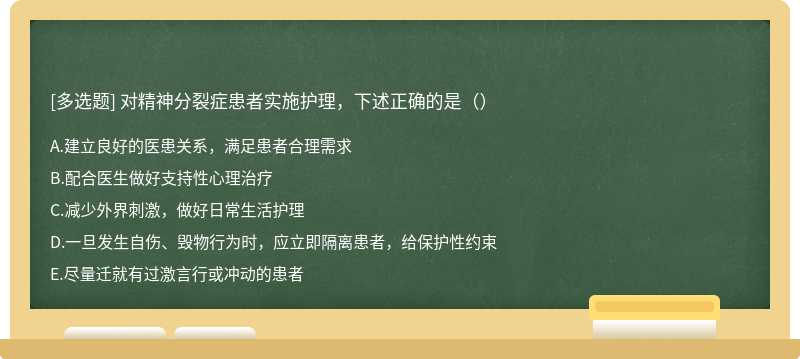 对精神分裂症患者实施护理，下述正确的是（）