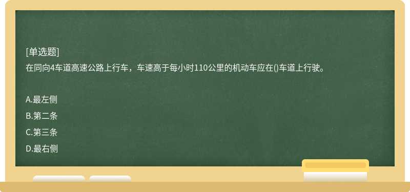 在同向4车道高速公路上行车，车速高于每小时110公里的机动车应在()车道上行驶。