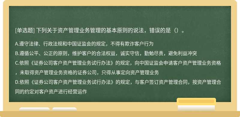 下列关于资产管理业务管理的基本原则的说法，错误的是（）。