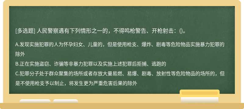 人民警察遇有下列情形之一的，不得鸣枪警告、开枪射击：()。