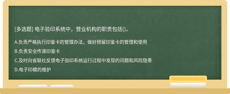 电子验印系统中，营业机构的职责包括()。