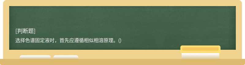 选择色谱固定液时，首先应遵循相似相溶原理。()