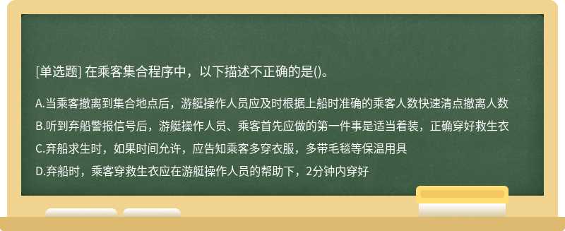 在乘客集合程序中，以下描述不正确的是()。