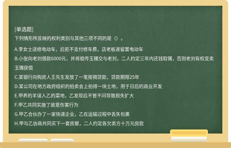 下列情形所反映的权利类别与其他三项不同的是（）。