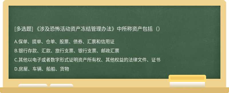 《涉及恐怖活动资产冻结管理办法》中所称资产包括（）