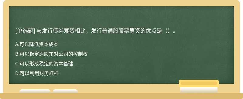 与发行债券筹资相比，发行普通股股票筹资的优点是（）。