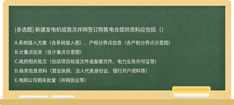 新建发电机组首次并网签订购售电合提供资料应包括（）