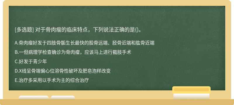 对于骨肉瘤的临床特点，下列说法正确的是()。