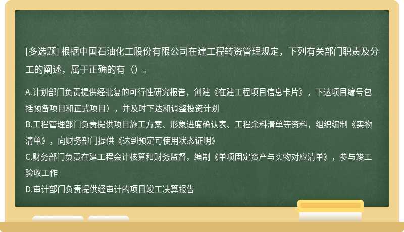 根据中国石油化工股份有限公司在建工程转资管理规定，下列有关部门职责及分工的阐述，属于正确的有（）。