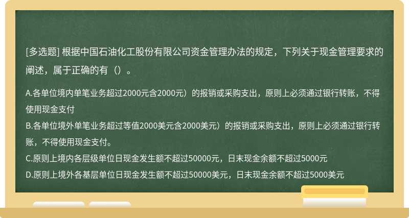 根据中国石油化工股份有限公司资金管理办法的规定，下列关于现金管理要求的阐述，属于正确的有（）。