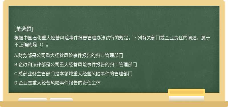 根据中国石化重大经营风险事件报告管理办法试行的规定，下列有关部门或企业责任的阐述，属于不正确的是（）。