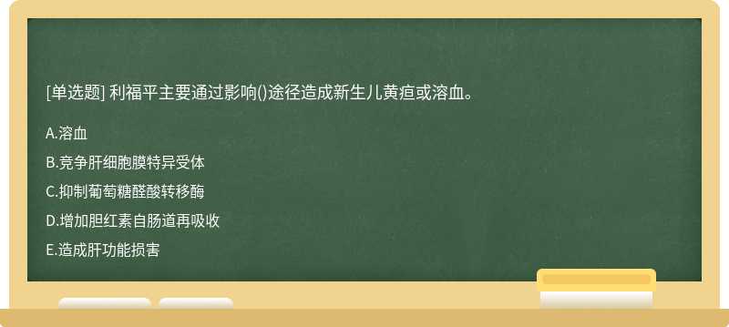 利福平主要通过影响()途径造成新生儿黄疸或溶血。