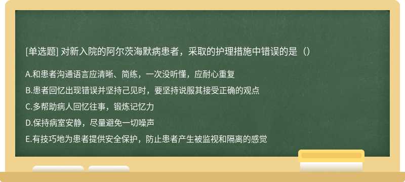 对新入院的阿尔茨海默病患者，采取的护理措施中错误的是（）