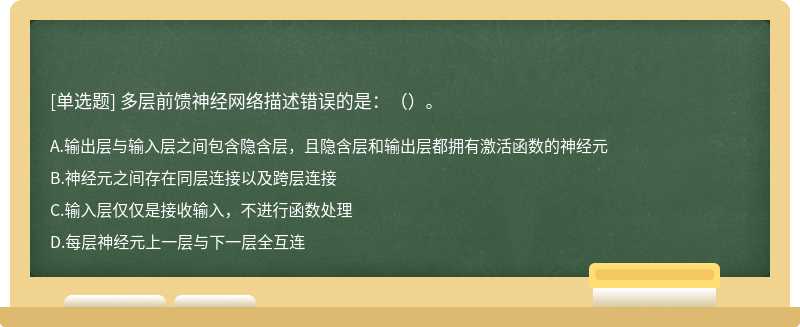 多层前馈神经网络描述错误的是：（）。