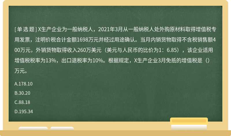 X生产企业为一般纳税人，2021年3月从一般纳税人处外购原材料取得增值税专用发票，注明价税合计金额1698万元并经过用途确认。当月内销货物取得不含税销售额400万元，外销货物取得收入260万美元（美元与人民币的比价为1：6.85），该企业适用增值税税率为13%，出口退税率为10%。根据规定，X生产企业3月免抵的增值税是（）万元。