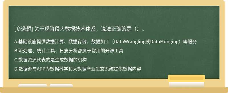 关于现阶段大数据技术体系，说法正确的是（）。