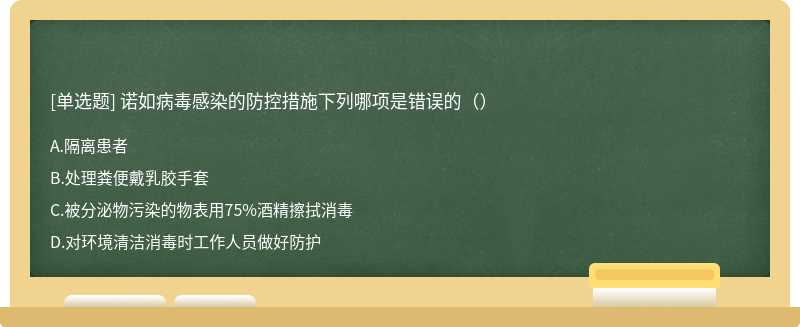 诺如病毒感染的防控措施下列哪项是错误的（）