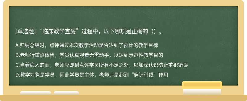 “临床教学查房”过程中，以下哪项是正确的（）。