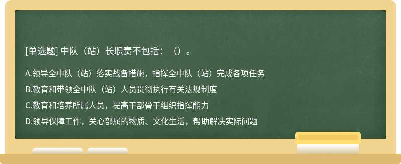 中队（站）长职责不包括：（）。