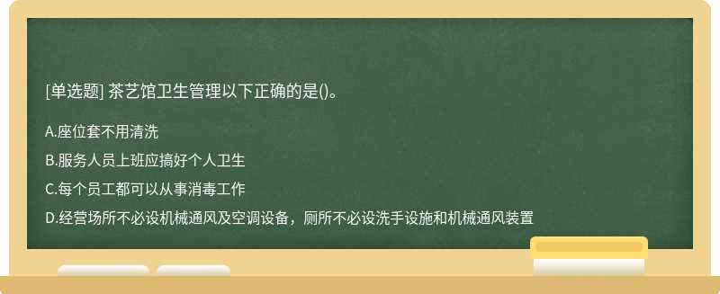 茶艺馆卫生管理以下正确的是()。