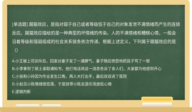 踢猫效应，是指对弱于自己或者等级低于自己的对象发泄不满情绪而产生的连锁反应。踢猫效应描绘的是一种典型的坏情绪的传染。人的不满情绪和糟糕心情，一般会沿着等级和强弱组成的社会关系链条依次传递。根据上述定义，下列属于踢猫效应的是（）