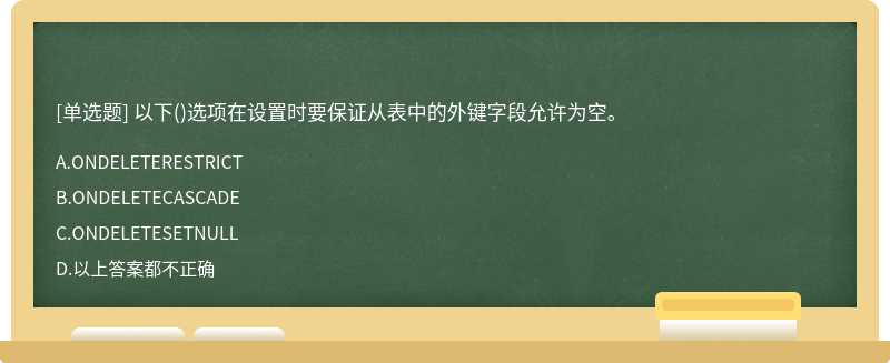 以下()选项在设置时要保证从表中的外键字段允许为空。