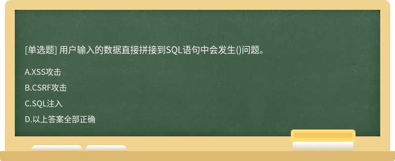 用户输入的数据直接拼接到SQL语句中会发生()问题。