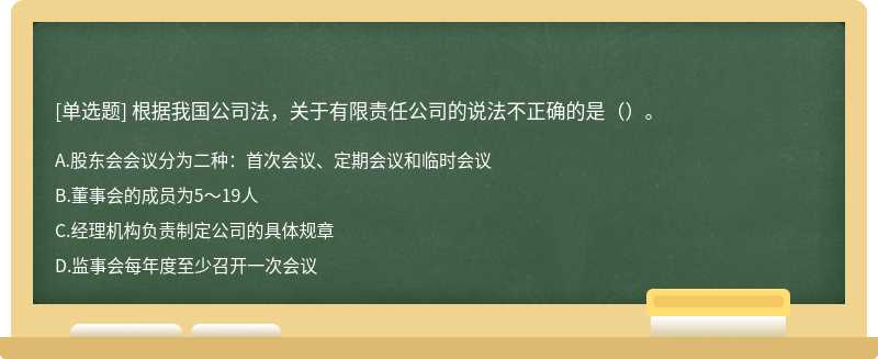 根据我国公司法，关于有限责任公司的说法不正确的是（）。