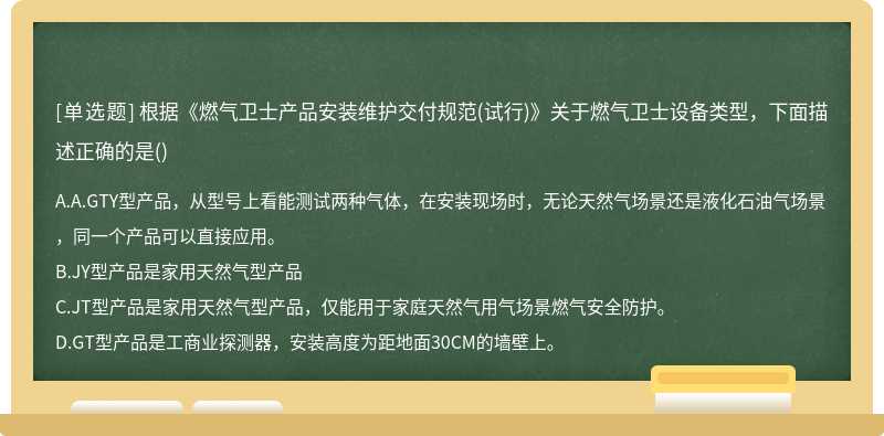 根据《燃气卫士产品安装维护交付规范(试行)》关于燃气卫士设备类型，下面描述正确的是()