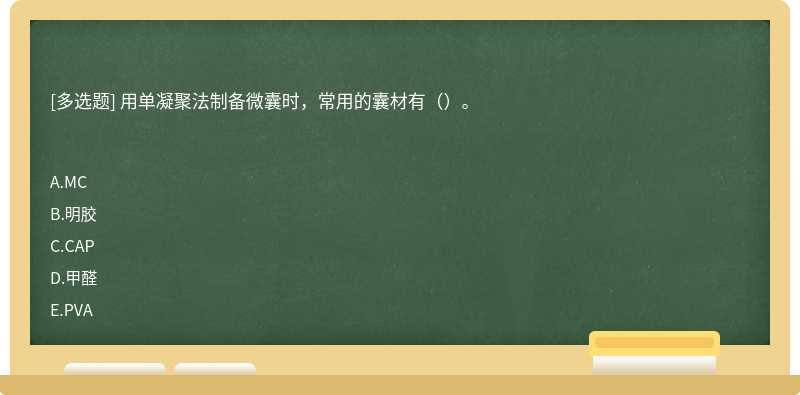 用单凝聚法制备微囊时，常用的囊材有（）。 