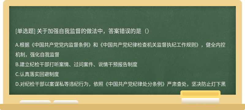 关于加强自我监督的做法中，答案错误的是（）