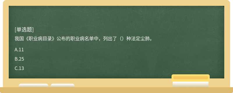 我国《职业病目录》公布的职业病名单中，列出了（）种法定尘肺。